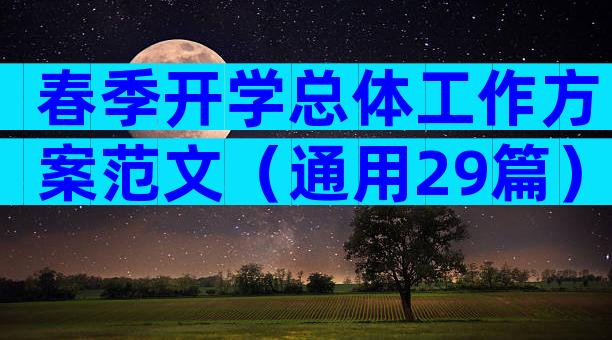 春季开学总体工作方案范文（通用29篇）