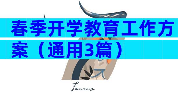 春季开学教育工作方案（通用3篇）