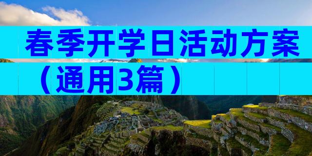 春季开学日活动方案（通用3篇）