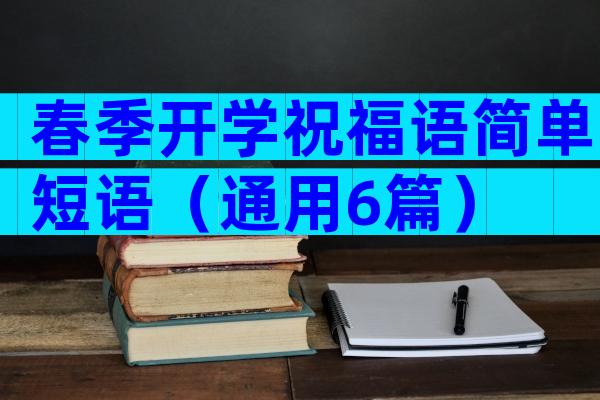 春季开学祝福语简单短语（通用6篇）