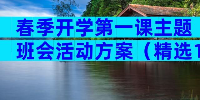 春季开学第一课主题班会活动方案（精选13篇）
