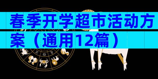 春季开学超市活动方案（通用12篇）