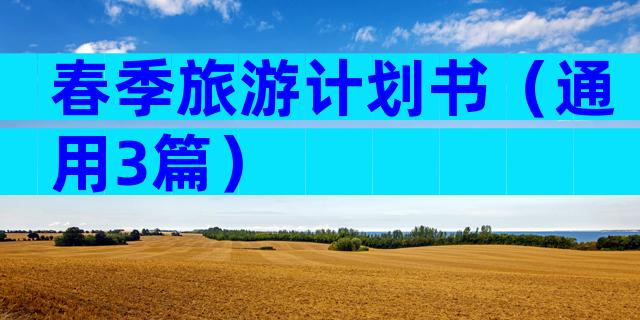 春季旅游计划书（通用3篇）