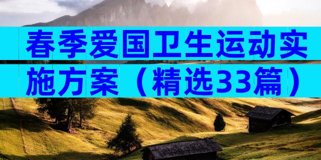 春季爱国卫生运动实施方案（精选33篇）