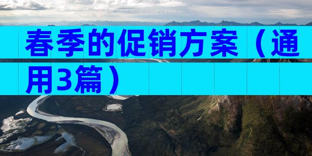 春季的促销方案（通用3篇）