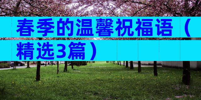 春季的温馨祝福语（精选3篇）