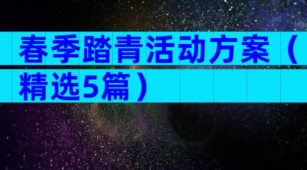 春季踏青活动方案（精选5篇）