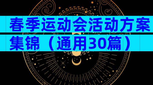 春季运动会活动方案集锦（通用30篇）