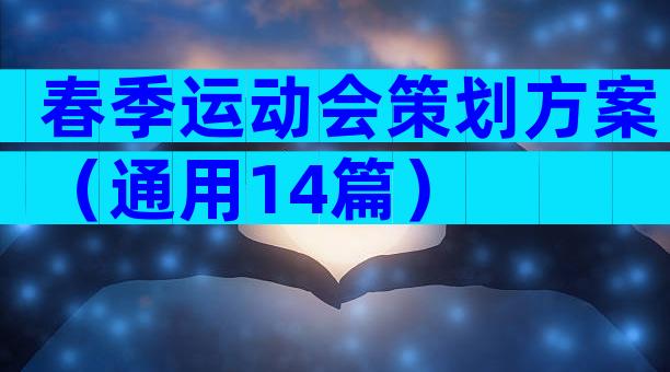 春季运动会策划方案（通用14篇）
