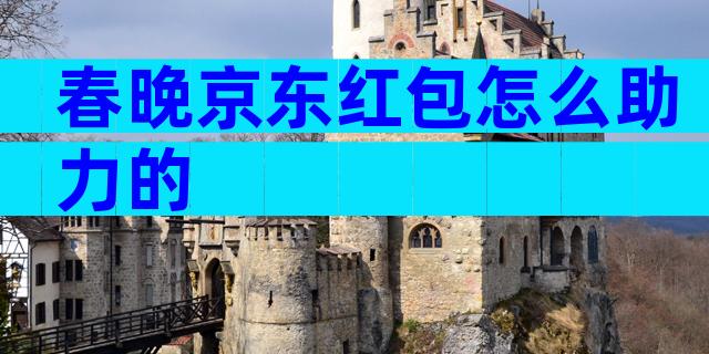 春晚京东红包怎么助力的