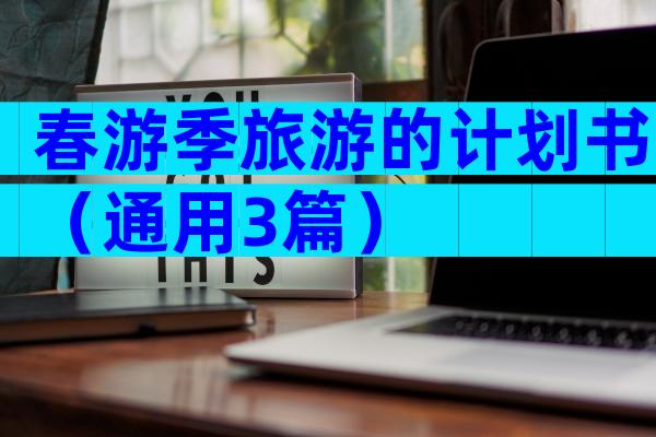 春游季旅游的计划书（通用3篇）