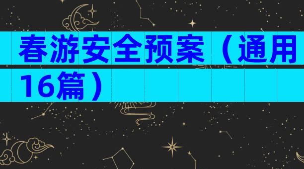 春游安全预案（通用16篇）