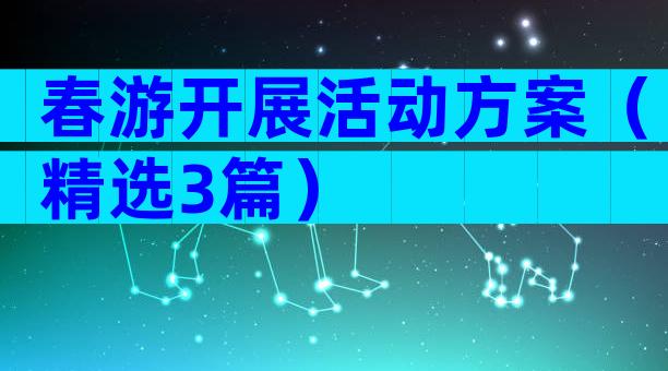 春游开展活动方案（精选3篇）