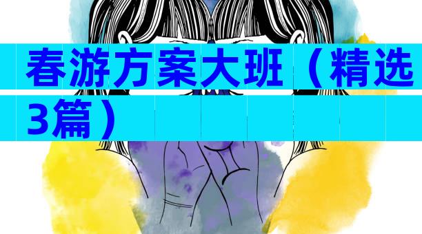 春游方案大班（精选3篇）