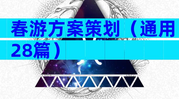 春游方案策划（通用28篇）