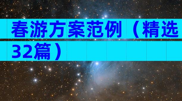 春游方案范例（精选32篇）