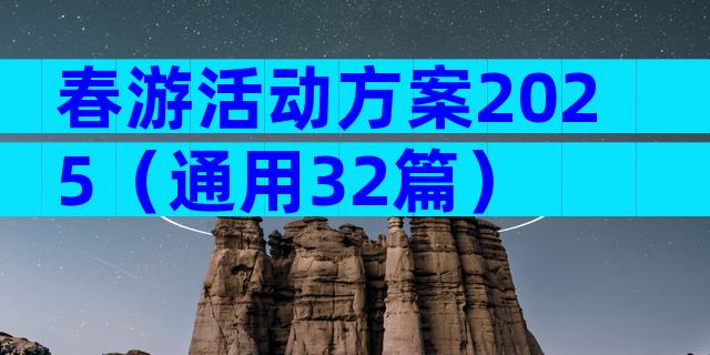 春游活动方案2025（通用32篇）