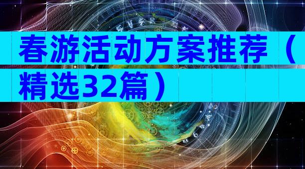 春游活动方案推荐（精选32篇）
