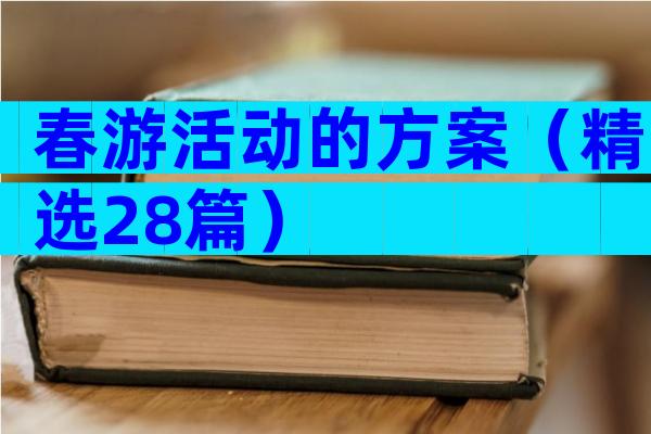 春游活动的方案（精选28篇）