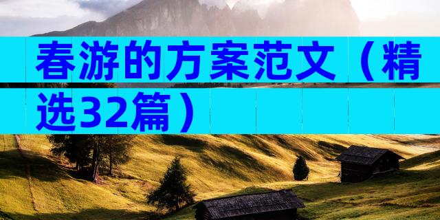 春游的方案范文（精选32篇）