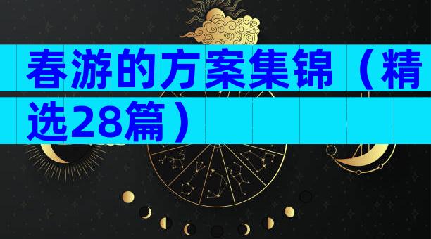 春游的方案集锦（精选28篇）