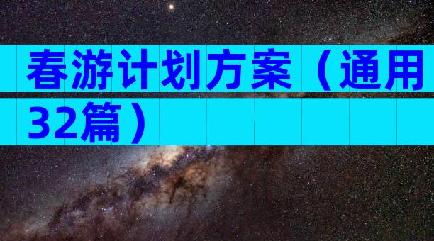 春游计划方案（通用32篇）