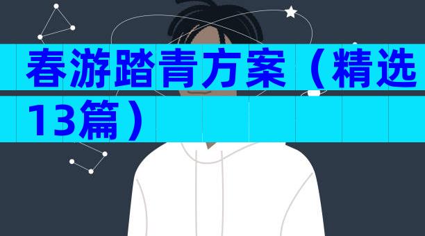 春游踏青方案（精选13篇）