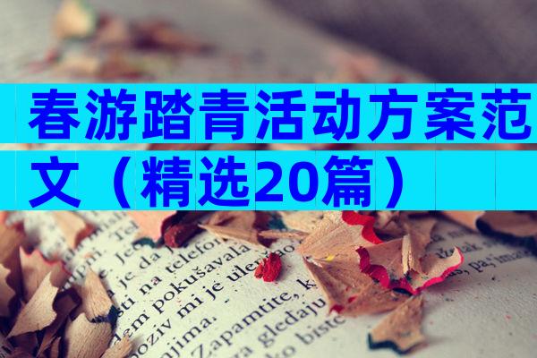 春游踏青活动方案范文（精选20篇）