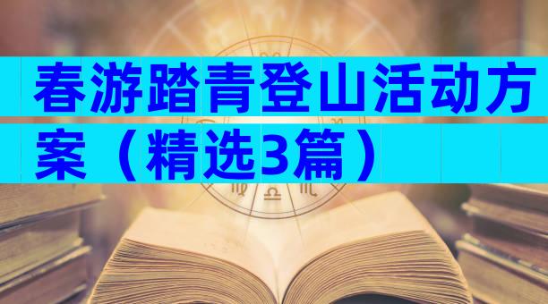 春游踏青登山活动方案（精选3篇）
