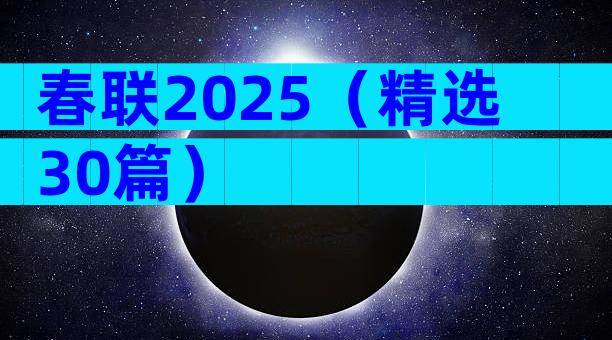 春联2025（精选30篇）