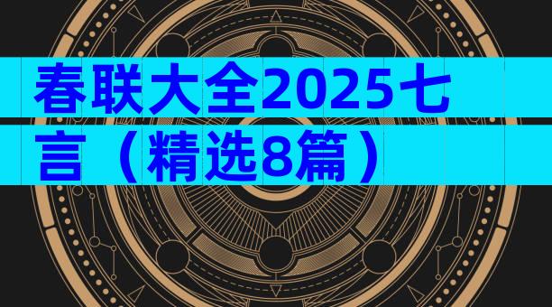 春联大全2025七言（精选8篇）