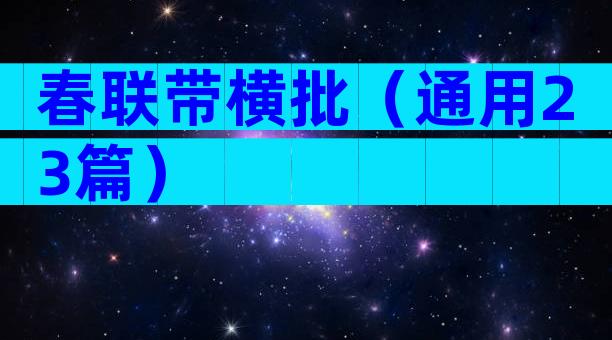 春联带横批（通用23篇）
