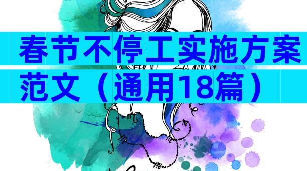 春节不停工实施方案范文（通用18篇）