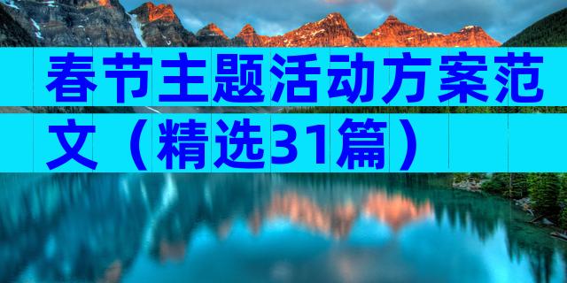 春节主题活动方案范文（精选31篇）