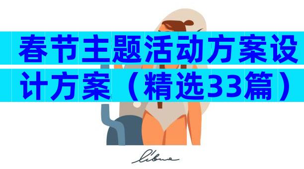 春节主题活动方案设计方案（精选33篇）