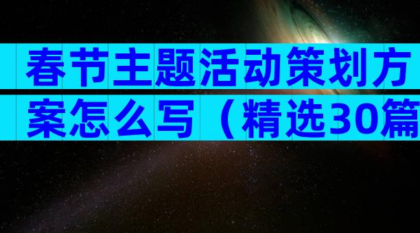 春节主题活动策划方案怎么写（精选30篇）