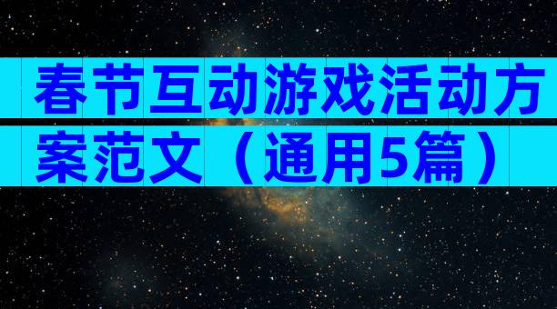 春节互动游戏活动方案范文（通用5篇）