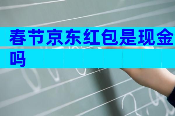 春节京东红包是现金吗