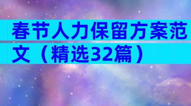 春节人力保留方案范文（精选32篇）
