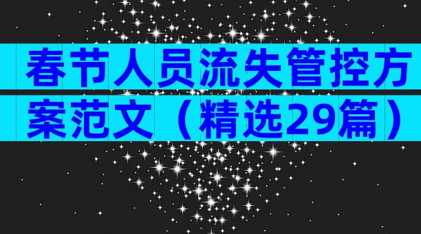 春节人员流失管控方案范文（精选29篇）