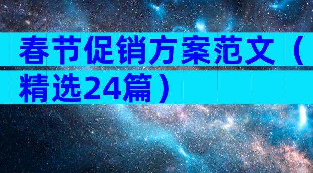 春节促销方案范文（精选24篇）