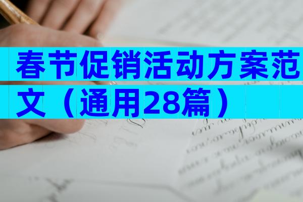 春节促销活动方案范文（通用28篇）