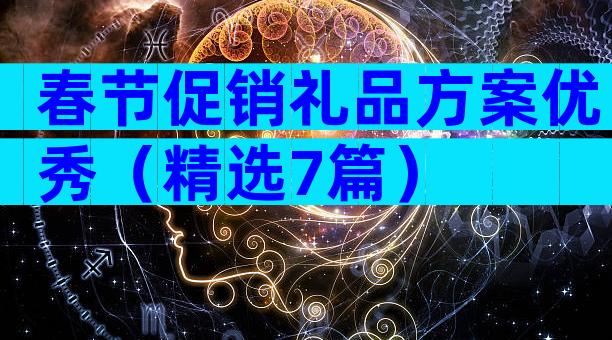春节促销礼品方案优秀（精选7篇）