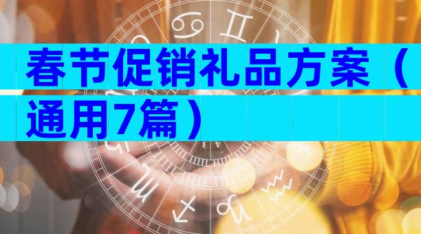 春节促销礼品方案（通用7篇）