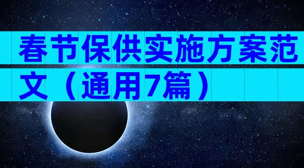 春节保供实施方案范文（通用7篇）