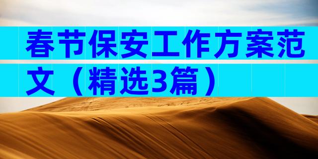 春节保安工作方案范文（精选3篇）