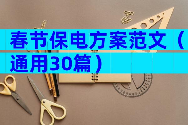 春节保电方案范文（通用30篇）