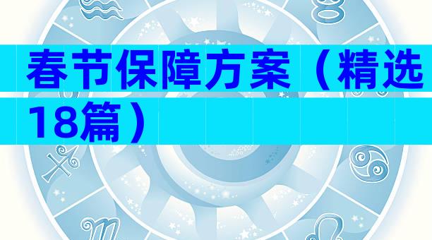 春节保障方案（精选18篇）