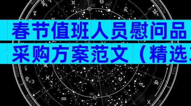 春节值班人员慰问品采购方案范文（精选32篇）