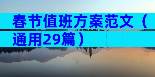 春节值班方案范文（通用29篇）